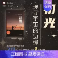 [正版] 初光 译文纪实理查德普雷斯顿著作非虚构作品荣获美国物理学学会科学写作奖上海译文出版社外国纪实文学另著血疫 书籍