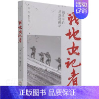 [正版]战地女记者:镜头中的反恐透视录沉石普通大众纪实文学中国当代文学书籍