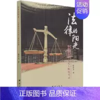 [正版]法律的阳光(法律援助与农民工维权实录) 书徐良文普通大众纪实文学作品集中国当代法律书籍