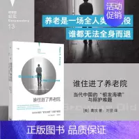 [正版]书籍谁住进了养老院:当代中国的“银发海啸”与照护难题 葛玫 著 养老院 老龄化 临终关怀 育儿放弃 纪实文学