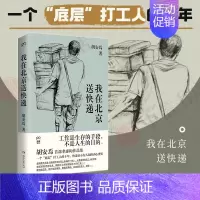 [正版]书籍我在北京送快递 胡安焉 著 快递员不为人知的内心世界 我在物流公司上夜班的一年 纪实文学 非虚构作品集