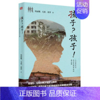 [正版]孩子?孩子!:三位医生与灾后失庭的再生缘 胡丽娜 纪实文学作品集中国当代 育儿与家教书籍