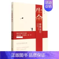 [正版]生命即将远行 徐观潮 书写了一群普通生命的情怀担当 探寻生命重组的内涵和意义 纪实报告文学 凤凰书店 书籍