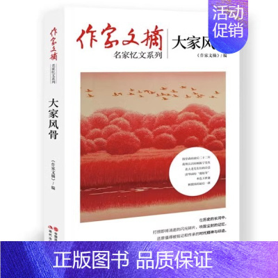 [正版]作家文摘 大家风骨 名家忆文系列 中国当代纪实文学作品集 近现代历史上各界名人名家为人处世研究理论经典书籍