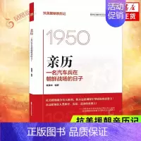 [正版]亲历 一名汽车兵在朝鲜战场的日子 抗美援朝亲历记 深刻地理解抗美援朝对于中国的重要意义 纪实报告文学 凤凰书店
