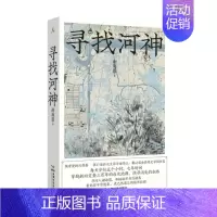 [正版]寻找河神 谢海盟 探寻何为理想城市及实现路径 也是一本探索城市人文记忆的思想随笔 纪实报告文学 凤凰书店 书籍