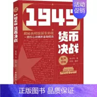 [正版]1949货币决战韩春明纪实文学中国当代普通大众书文学书籍