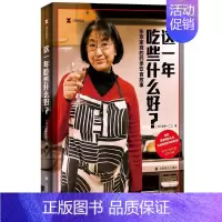[正版]这一年吃些什么好?译文纪实 东京家庭的四季饮食故事 译文纪实 日 新井一二三著 食物是爱情的化身 外国文学散文集