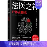 [正版]法医之神2:尸体在撒谎 日本法医之神上野正彦60余年职业生涯真实案件回忆录 纪实文学 外国书籍