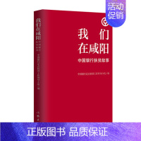 [正版]我们在咸阳 中国银行扶贫故事 扶贫干部的苦辣酸甜 纪实报告文学 作家出版社书籍凤凰书店