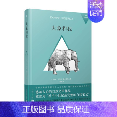 [正版]大象和我(精装)达芙妮·谢尔德里克大众读者纪实文学肯尼亚现代文学书籍