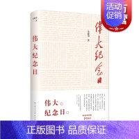 [正版]伟大纪念日 吴海勇建D纪念日纪实性文学作品红色起点红色书籍 学林出版社