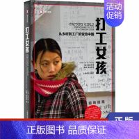 [正版]打工女孩 张彤禾 从乡村到城市的变动中国 农民工的真实故事上海译文出版社 书籍 凤凰书店 纪实 报告文学