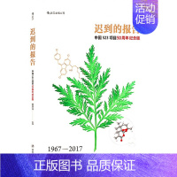 [正版] 迟到的报告 中国523项目50周年纪念版 华人诺贝尔生理学或医学奖背后的研究历程全纪录 纪实报告文学书籍