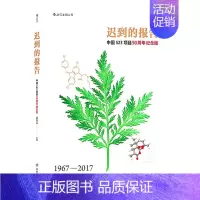 [正版] 迟到的报告 中国523项目50周年纪念版 华人诺贝尔生理学或医学奖背后的研究历程全纪录 纪实报告文学书籍