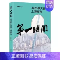 [正版] 第一时间 写在春天里的上海报告 何建明 著 文学纪实文学书籍 上海文艺出版社