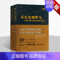 [正版]从长安出发系列 从长安到罗马:汉唐丝绸之路全程探行纪实(全两册)王蓬 著 汉唐丝绸之路大众读本 纪实文学书籍 太