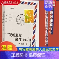 [正版]我的朋友来自1918 谢翠屏 温暖治愈的笔触书写被隔离的人生 老年人在麻风康复村中照见命运的残酷与生活的尊严非虚