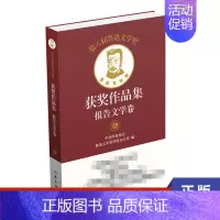 [正版]第八届鲁迅文学奖获奖作品集 报告文学卷 作家出版社 书籍 凤凰书店 纪实 报告文学