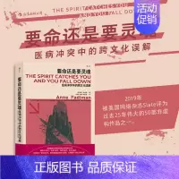 [正版] 要命还是要灵魂 医病冲突中的跨文化误解 东方苗族巫术与现代医学的角力 医患关系医疗纪实文学书籍