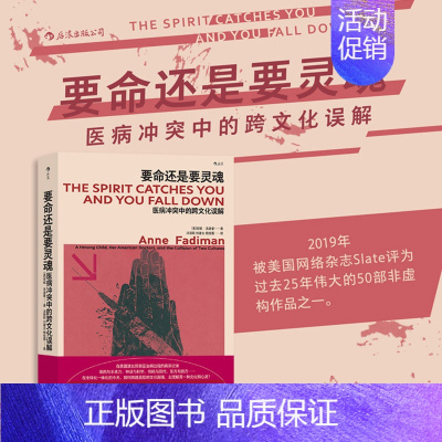 [正版] 要命还是要灵魂 医病冲突中的跨文化误解 东方苗族巫术与现代医学的角力 医患关系医疗纪实文学书籍