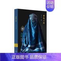 [正版]书籍罩袍之刺:女性视角下的阿富汗 原老未 著争 童婚 性别歧视 普通女性的真实生活文化纪实文学