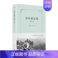 [正版]书籍 青年梁宗岱 增订本 文学翻译宗师成长之路 纪实文学传记 刘志侠 卢岚 比较文学法国文学文学青年现代文学 人