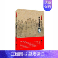 [正版]雨花忠魂-犹有花枝俏:白丁香传 孙骏毅 纪实文学中国当代 文学书籍