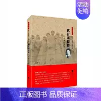 [正版]雨花忠魂-犹有花枝俏:白丁香传 孙骏毅 纪实文学中国当代 文学书籍
