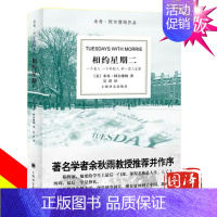 [正版]相约星期二 美 阿尔博姆 吴洪译 余秋雨并作序 一个真实故事 纪实文学 外国文学小说 图书籍 上海译文出版社