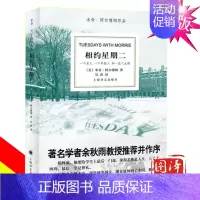 [正版]相约星期二 美 阿尔博姆 吴洪译 余秋雨并作序 一个真实故事 纪实文学 外国文学小说 图书籍 上海译文出版社