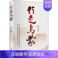 [正版]行走乌蒙 周习 再现了自然资源系统干部职工情系乌蒙奋战扶贫感人故事 作家出版社 书籍 纪实/报告文学 凤凰书店