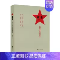 [正版]2021中国好书重生——湘江战役失散红军记忆 李时新 著 中国纪实文学 书籍