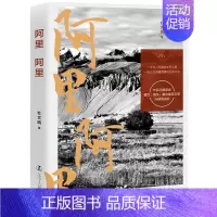 [正版]阿里阿里 杜文娟 纪实文学作品集中国当代 文学书籍