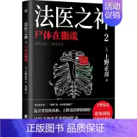 [正版]尸体在撒谎法医之神2 上野正彦 六十余年法医生涯 带你洞见生命的无常 活着的真谛 纪实报告文学 凤凰书店 书籍