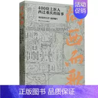 [正版]向西而歌 400位上医人西迁重庆的故事 重庆医科大学组织编 纪实文学上世纪50年代上海医学院西迁重庆 人民卫生出