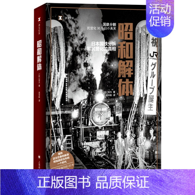 [正版]昭和解体 日本国铁分割 民营化的真相 牧久 终结战后日本的一个时代 记录昭和后的20年 纪实报告文学凤凰书店书籍