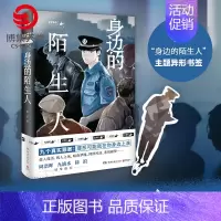 [正版]身边的陌生人 蒋述 百万粉丝公号魔宙天才捕手一线民警讲述真实案例纪实文学夜行实录中国现当代文学散文小说书籍