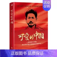 [正版]可爱的中国 张品成 纪实报告文学 反映方志敏同志伟大革命精神和人格魅力的长篇小说 天地出版社书籍凤凰书店