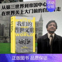 [正版]书籍我们的普世文明 V.S.奈保尔 著 纪实文学诺奖级别的非虚构,何伟、唐诺、许知远、梁鸿推崇的大师,魔幻印度非