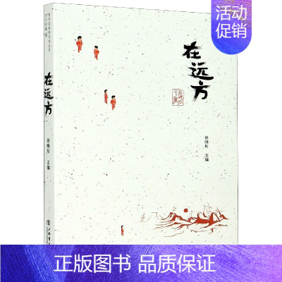 [正版]在远方 闵行区政协文史丛书 发现闵行之美 闵行对口支援西藏 新疆 云南 湖北的三亲故事 纪实报告文学 书籍凤凰书