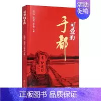 [正版]可爱的于都 这是一份献给这片红色土地的珍贵文字记录 写出了历史纵深感 纪实报告文学 中国青年出版社书籍凤凰书店