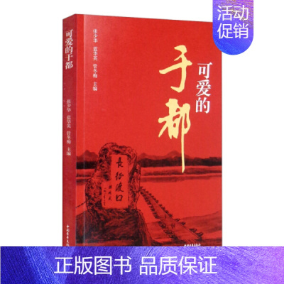 [正版]可爱的于都 这是一份献给这片红色土地的珍贵文字记录 写出了历史纵深感 纪实报告文学 中国青年出版社书籍凤凰书店