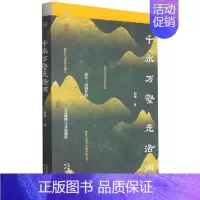 [正版]千水万壑走洛河柏峰纪实文学中国当代普通大众书文学书籍