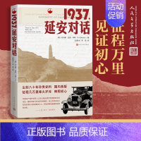 [正版]书籍1937 延安对话 托马斯.亚瑟.毕森 著 纪实文学