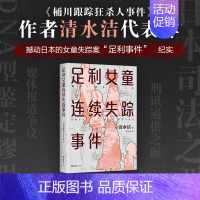 [正版]书籍足利女童连续失踪事件 清水洁 著 文学 日本推理作家协会奖 纪实文学 调查报道 非虚构 日本文学 悬疑推理