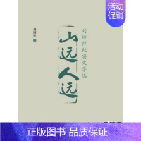 [正版]山远人远刘继祥纪实文学选 刘继祥 纪实文学 书籍