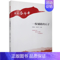 [正版] 一枚铺路的石子/美奋斗者李朝全纪实文学作品集中国当代普通大众文学书籍