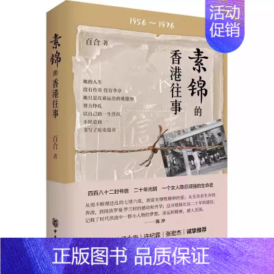 [正版]素锦的香港往事 百合 82封信一个女人20年的光阴 纪实文学书籍小说书 中华书局出版社 纪实文学书籍小说