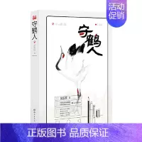 [正版]守鹤人 吴志超 现代当代纪实文学随笔散文小说 生活记录片是一部现实题材的网络小说 海燕出版社